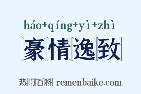 豪情逸致是什么意思的图片